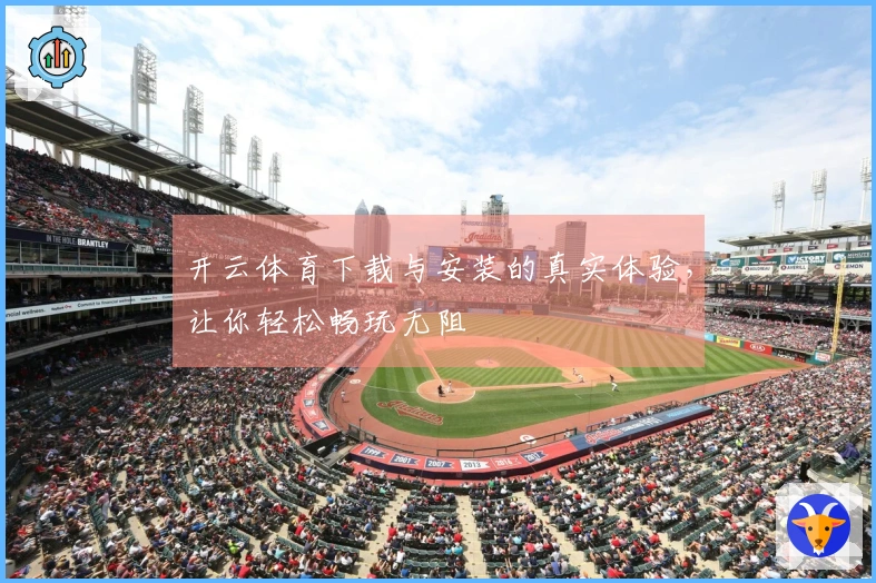 开云体育下载与安装的真实体验，让你轻松畅玩无阻