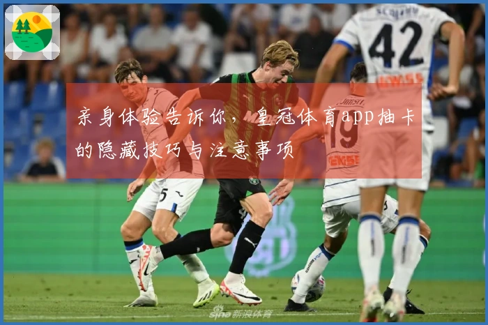 亲身体验告诉你，皇冠体育app抽卡的隐藏技巧与注意事项