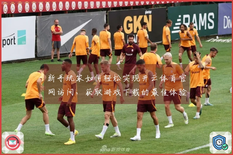 新手玩家如何轻松实现开云体育官网访问，获取游戏下载的最佳体验分享